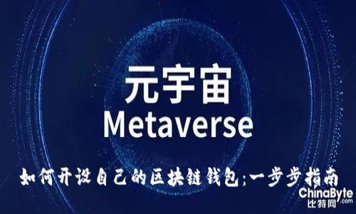 如何开设自己的区块链钱包：一步步指南