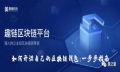 如何开设自己的区块链钱包：一步步指南