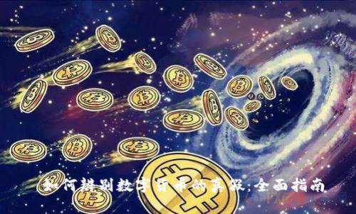  如何辨别数字货币的真假：全面指南
