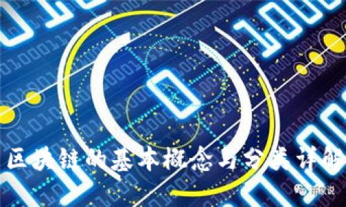 区块链的基本概念与分类详解