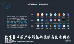数字货币国产冷钱包的优势与使用指南
