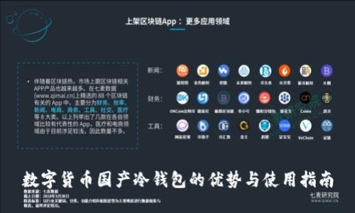 数字货币国产冷钱包的优势与使用指南