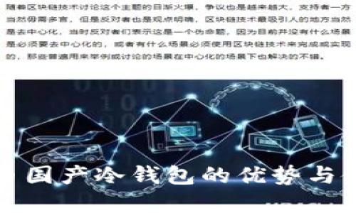 数字货币国产冷钱包的优势与使用指南