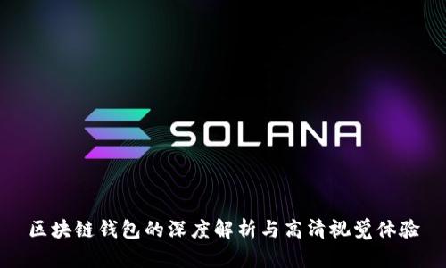 区块链钱包的深度解析与高清视觉体验
