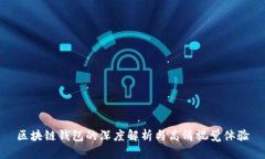 区块链钱包的深度解析与