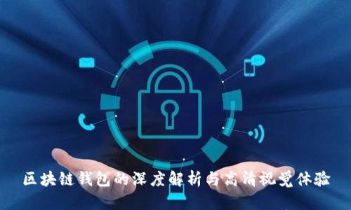 区块链钱包的深度解析与高清视觉体验