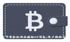 如何安全下载和使用区块链HD钱包：用户指南与最