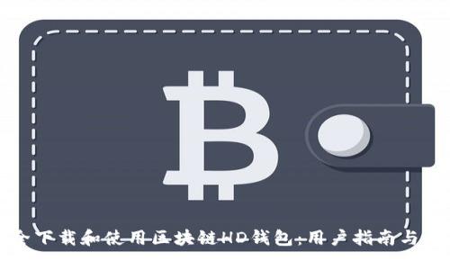 如何安全下载和使用区块链HD钱包：用户指南与最佳实践