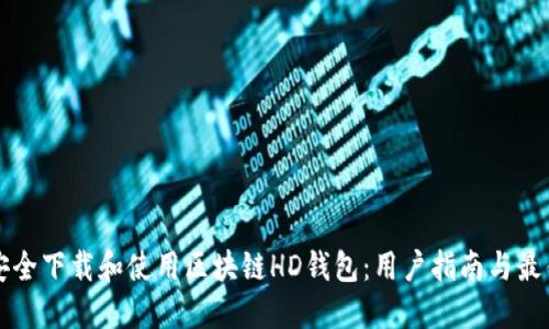 如何安全下载和使用区块链HD钱包：用户指南与最佳实践