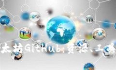全面解析以太坊GitHub：资源、工具与社区发展