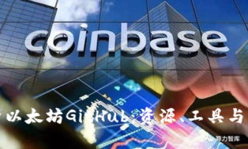 全面解析以太坊GitHub：资源、工具与社区发展