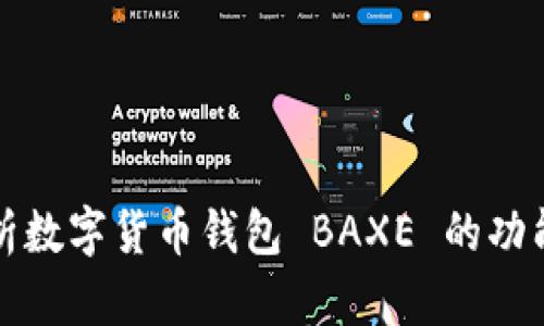 深入解析数字货币钱包 BAXE 的功能与优势