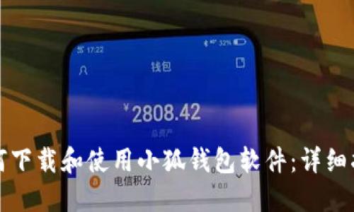 如何下载和使用小狐钱包软件：详细指南