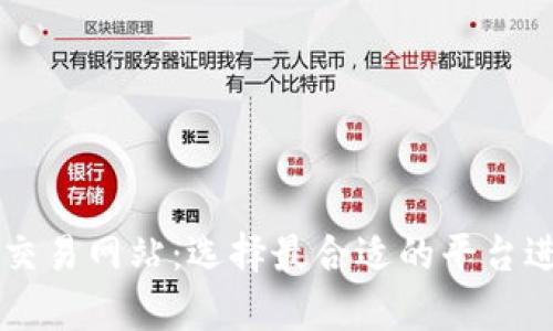 全面解析比特币交易网站：选择最合适的平台进行数字资产交易