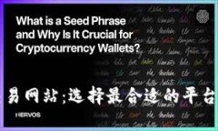 全面解析比特币交易网站：选择最合适的平台进