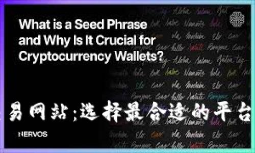 全面解析比特币交易网站：选择最合适的平台进行数字资产交易