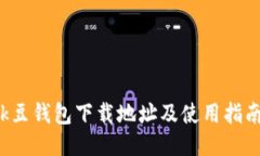 k豆钱包下载地址及使用指南