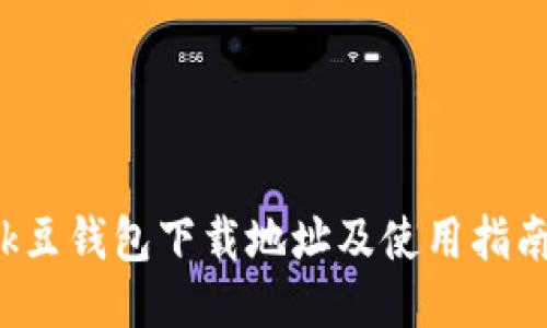 k豆钱包下载地址及使用指南