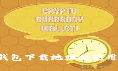 k豆钱包下载地址及使用指南