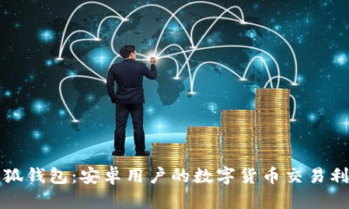 小狐钱包：安卓用户的数字货币交易利器