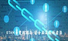 ETHM币变现指南：安全且高效的方法