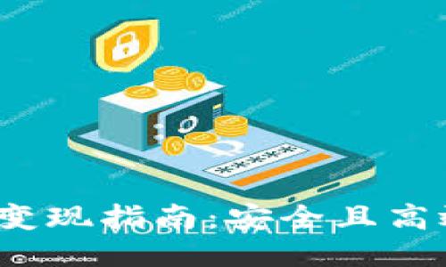 ETHM币变现指南：安全且高效的方法