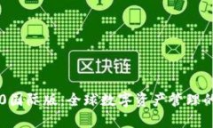 IM钱包2.0国际版：全球数字资产管理的智能选择