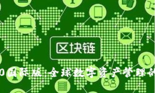 IM钱包2.0国际版：全球数字资产管理的智能选择