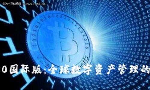 IM钱包2.0国际版：全球数字资产管理的智能选择
