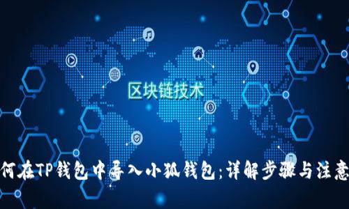 : 如何在TP钱包中导入小狐钱包：详解步骤与注意事项