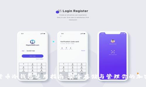 数字货币冷钱包使用指南：安全存储与管理你的加密资产
