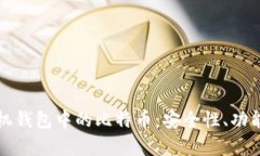 全面解析手机钱包中的比特币：安全性、功能与