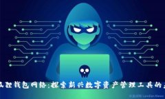 小狐狸钱包网络：探索新兴数字资产管理工具的