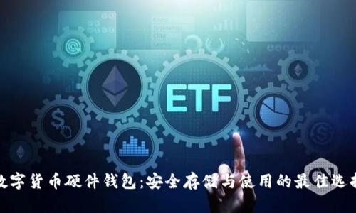 数字货币硬件钱包：安全存储与使用的最佳选择