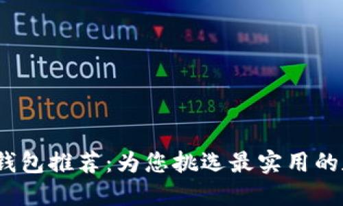 2023年最佳加密钱包推荐：为您挑选最实用的数字资产管理工具