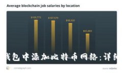 如何在小狐钱包中添加比特币网络：详细步骤和