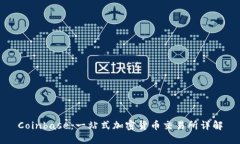 Coinbase：一站式加密货币交