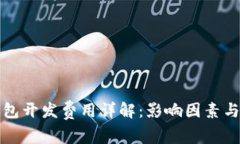 区块链钱包开发费用详解：影响因素与市场趋势