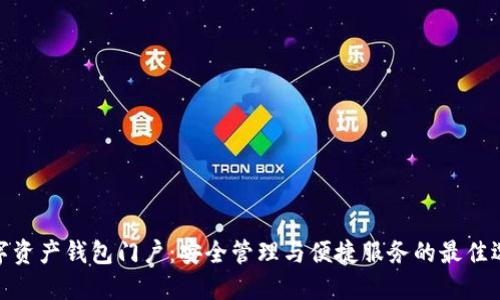 数字资产钱包门户：安全管理与便捷服务的最佳选择