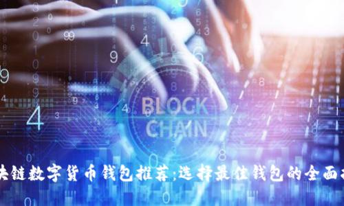 区块链数字货币钱包推荐：选择最佳钱包的全面指南