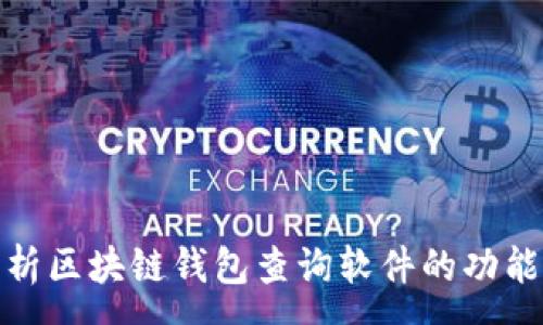 :
全面解析区块链钱包查询软件的功能与优势
