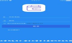 加密钱包简介：安全加密货币存储的理想选择
