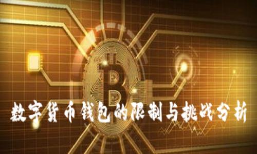 数字货币钱包的限制与挑战分析