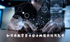 如何将数字货币安全地转移到钱包中
