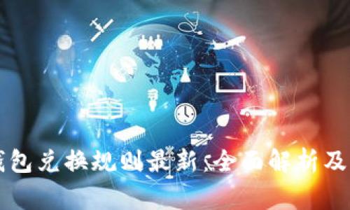 区块链钱包兑换规则最新：全面解析及注意事项