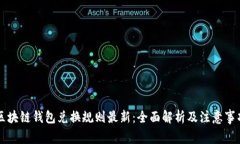 区块链钱包兑换规则最新：全面解析及注意事项