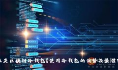 什么是区块链冷钱包？使用冷钱包的优势及最佳