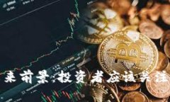 加密货币的未来前景：投资者应该关注的趋势与