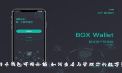 比特币钱包可用余额：如何查看与管理你的数字