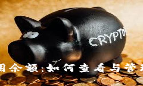 比特币钱包可用余额：如何查看与管理你的数字资产